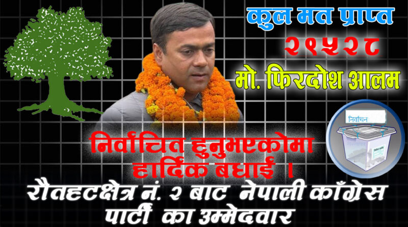 रौतहट क्षेत्र नं. २ निर्वाचन २०८२ मो. फिरोज विजयी