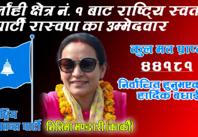 सर्लाही – १ मधेशमा नितिमा भण्डारीको भारी जीत