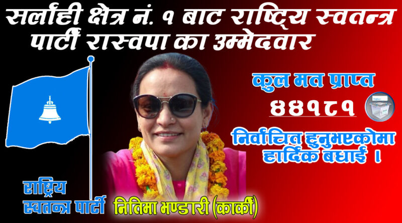 सर्लाही – १ मधेशमा नितिमा भण्डारीको भारी जीत