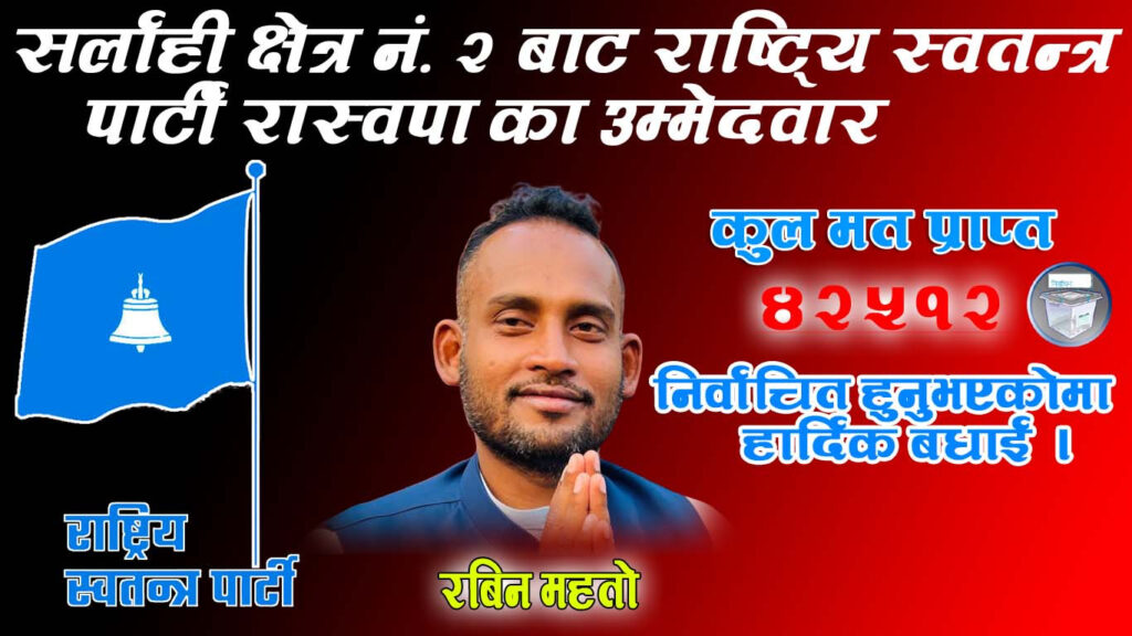 सर्लाही–२ मा RSP का रविन महतो निर्वाचित