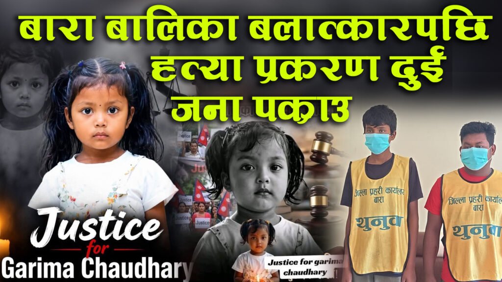 बारा बालिका बलात्कारपछि हत्या प्रकरण