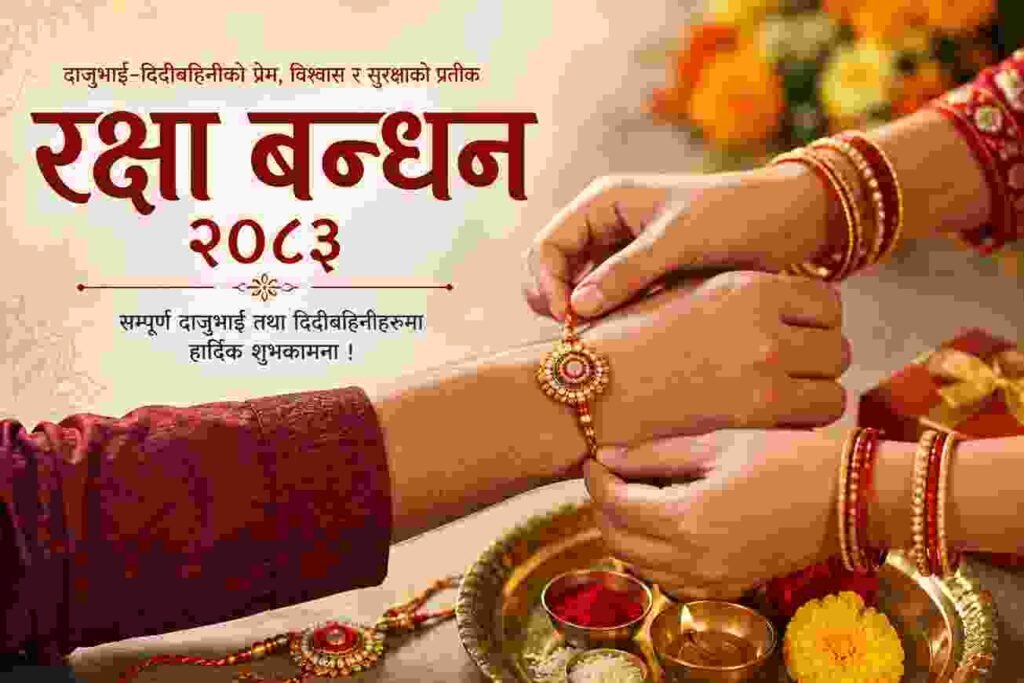 रक्षा बन्धन २०८३ दाजुभाइ–दिदीबहिनीको प्रेम र विश्वासको पवित्र पर्व