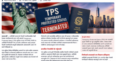 अमेरिकाले नेपालीका लागि TPS सुविधा अन्त्य गर्‍यो, हजारौँ नेपाली प्रभावित हुन सक्ने