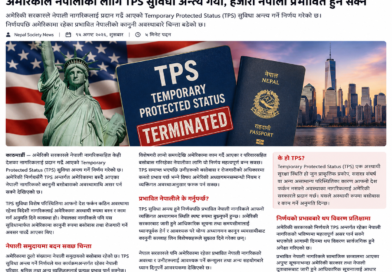 अमेरिकाले नेपालीका लागि TPS सुविधा अन्त्य गर्‍यो, हजारौँ नेपाली प्रभावित हुन सक्ने
