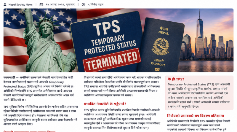 अमेरिकाले नेपालीका लागि TPS सुविधा अन्त्य गर्‍यो, हजारौँ नेपाली प्रभावित हुन सक्ने
