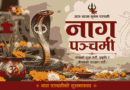 नागपञ्चमी २०८३ मा नागदेवताको पूजा गर्दै भक्तजन