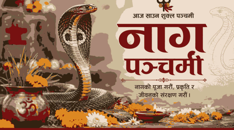 नागपञ्चमी २०८३ मा नागदेवताको पूजा गर्दै भक्तजन
