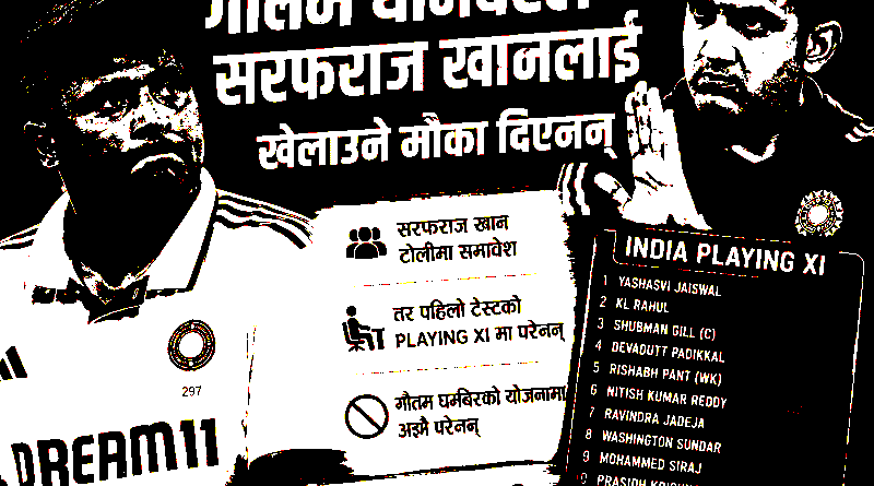 गौतम गम्भीरले सरफराज खानलाई व्यक्तिगत रूपमा “बेन्चमा राखेको” भन्ने प्रमाणित तथ्य छैन।