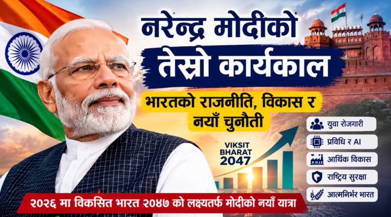 नरेन्द्र मोदीको तेस्रो कार्यकाल : भारतको राजनीति, विकास र नयाँ चुनौती