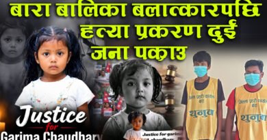 बारा बालिका बलात्कारपछि हत्या प्रकरण