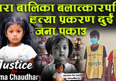 बारा बालिका बलात्कारपछि हत्या प्रकरण
