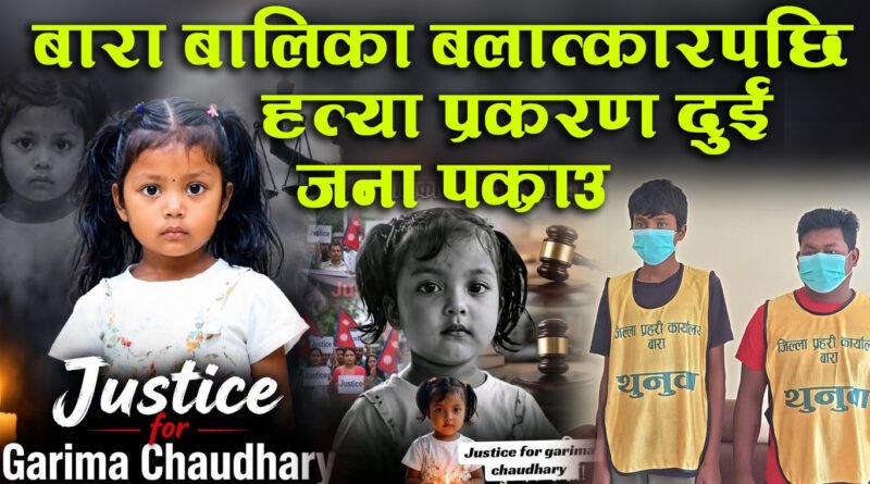 बारा बालिका बलात्कारपछि हत्या प्रकरण