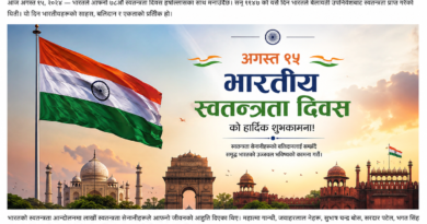 भारतको ८०औँ स्वतन्त्रता दिवस लालकिल्लाबाट फहराइयो तिरंगा