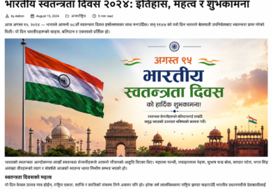 भारतको ८०औँ स्वतन्त्रता दिवस लालकिल्लाबाट फहराइयो तिरंगा