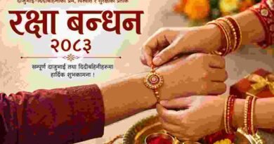 रक्षा बन्धन २०८३ दाजुभाइ–दिदीबहिनीको प्रेम र विश्वासको पवित्र पर्व