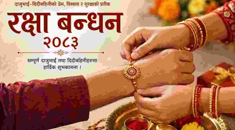 रक्षा बन्धन २०८३ दाजुभाइ–दिदीबहिनीको प्रेम र विश्वासको पवित्र पर्व