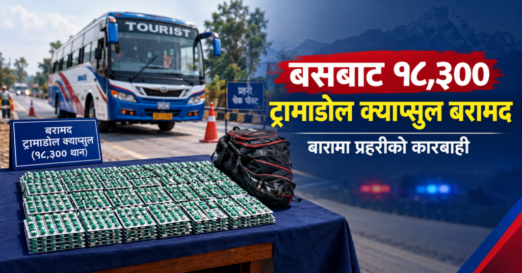 बारामा बसबाट १८,३०० ट्रामाडोल क्याप्सुल बरामद, १९ वर्षीय युवक पक्राउ