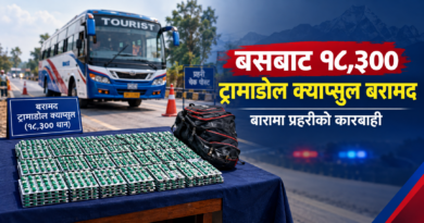 बारामा बसबाट १८,३०० ट्रामाडोल क्याप्सुल बरामद, १९ वर्षीय युवक पक्राउ