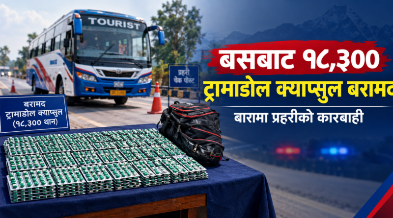 बारामा बसबाट १८,३०० ट्रामाडोल क्याप्सुल बरामद, १९ वर्षीय युवक पक्राउ