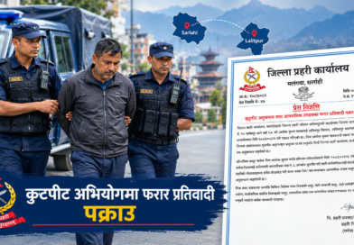 ललितपुरमा प्रहरीमाथि कुटपिट गर्ने फरार प्रतिवादी सर्लाहीमा पक्राउ