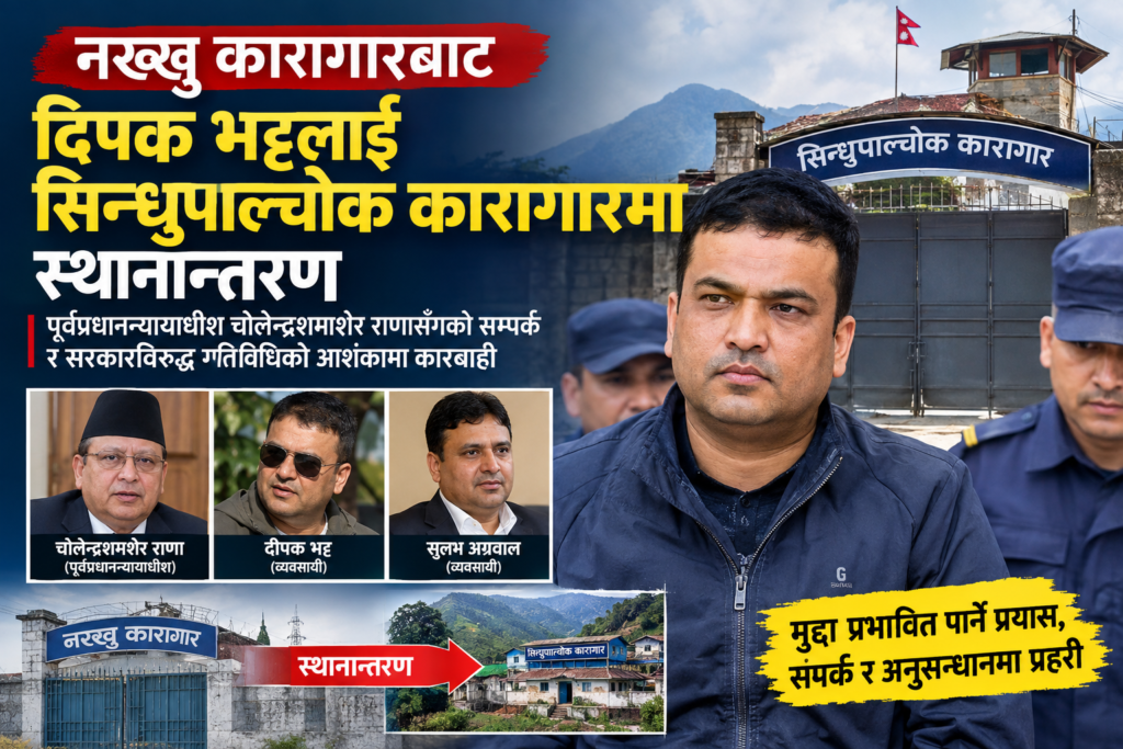 दीपक भट्टलाई नख्खुबाट सिन्धुपाल्चोक कारागार सारियो, राणा कनेक्सनबारे अनुसन्धान -