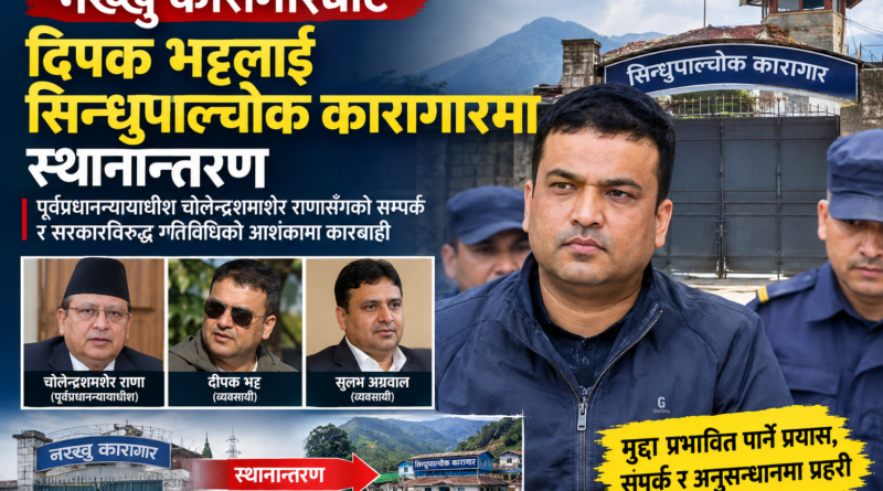 दीपक भट्टलाई नख्खुबाट सिन्धुपाल्चोक कारागार सारियो, राणा कनेक्सनबारे अनुसन्धान -